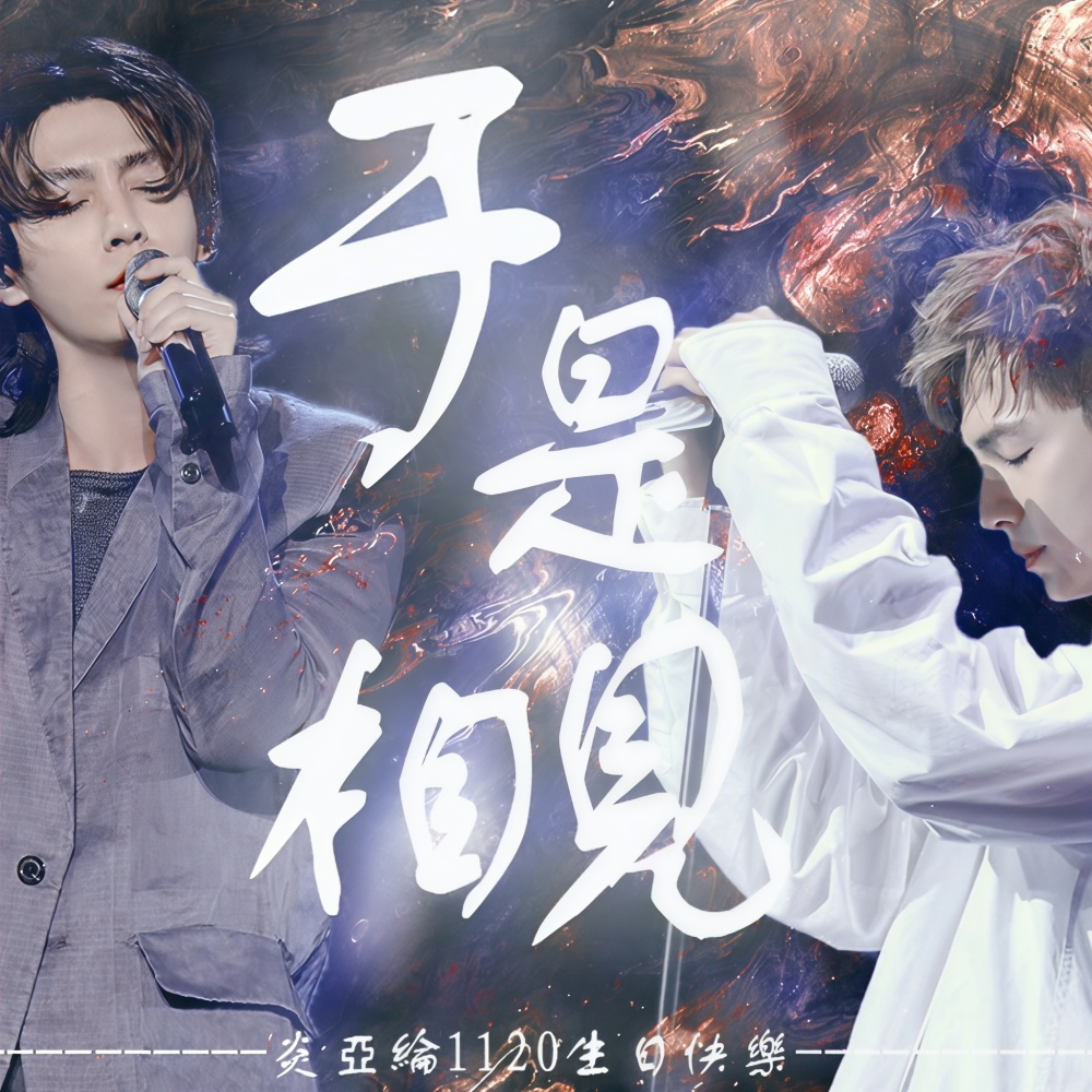 于是相见——炎亚纶2021生贺曲 (完整版)
