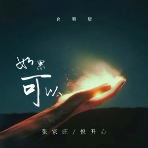 Listen to 如果可以（去到你去的地方） (合唱版伴奏) song with lyrics from 张家旺