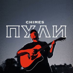 Chimes的專輯Пули