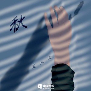 收听吴大文的秋歌词歌曲