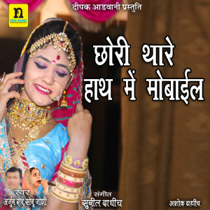 收听Arjun Rao的CHORI THARE HATH MAIN MOBILE歌词歌曲