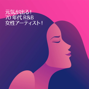 Various Artists的專輯活力滿點！70年代R&B女歌手