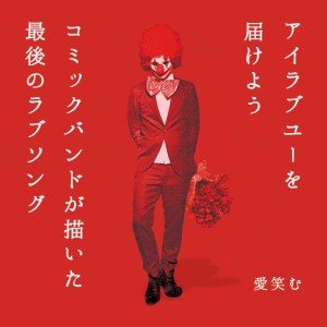 收聽Aiemu的I Love You Wo Todokeyou (Acoustic Version)歌詞歌曲