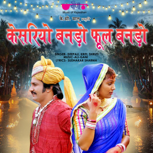 收听Deepali的Kesariyo Banado Phool Banddo歌词歌曲