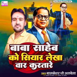 Listen to Baba Saheb Ko Siyar Lekha War Kartare song with lyrics from Balkeshar Ji Albela