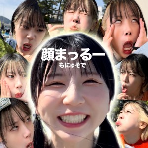收聽monyusode的顔まっるー歌詞歌曲