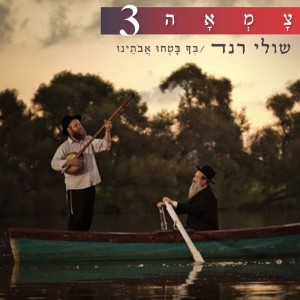 Shuli Rand的专辑בך בטחו אבותינו - מתוך ״צמאה 3״