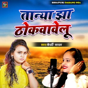 Bedardi Yadav的专辑Tanya Jha Thokwavelu