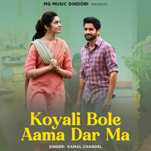 收聽Kamal Chandel的Koyli Bole Ama Daar Ma歌詞歌曲
