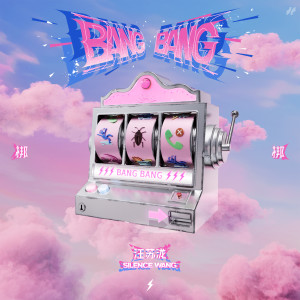 Listen to 梆梆 song with lyrics from 汪苏泷