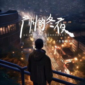 收聽吉他的天空的廣州的冬夜歌詞歌曲