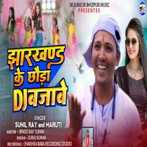 Album Jharkhand Ke Chhonda Dj Bajavbe oleh Sunil Ray