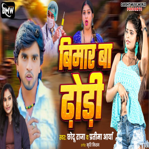 Listen to Bimar Ba Dhodi song with lyrics from Chhotu Raja