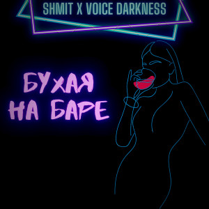Listen to Бухая на баре (Explicit) song with lyrics from АльТа