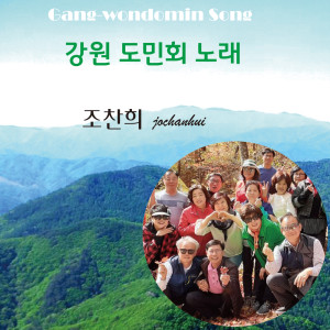 Dengarkan lagu 강원 도민회 노래 (Instrumental) nyanyian 조찬희 dengan lirik