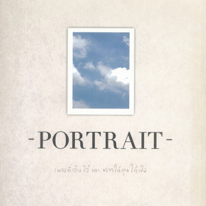 อัลบัม เพลงที่เก็บไว้และอยากให้คุณได้ฟัง ศิลปิน PORTRAIT