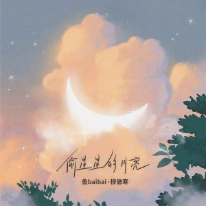 收聽穆傲寒的偷星星的月亮 (清新版)歌詞歌曲
