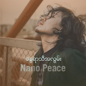 ดาวน์โหลดและฟังเพลง နွေရာသီအလွမ်း พร้อมเนื้อเพลงจาก Nano Peace