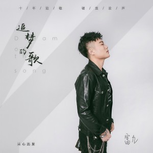 Album 追梦的歌 from 富九