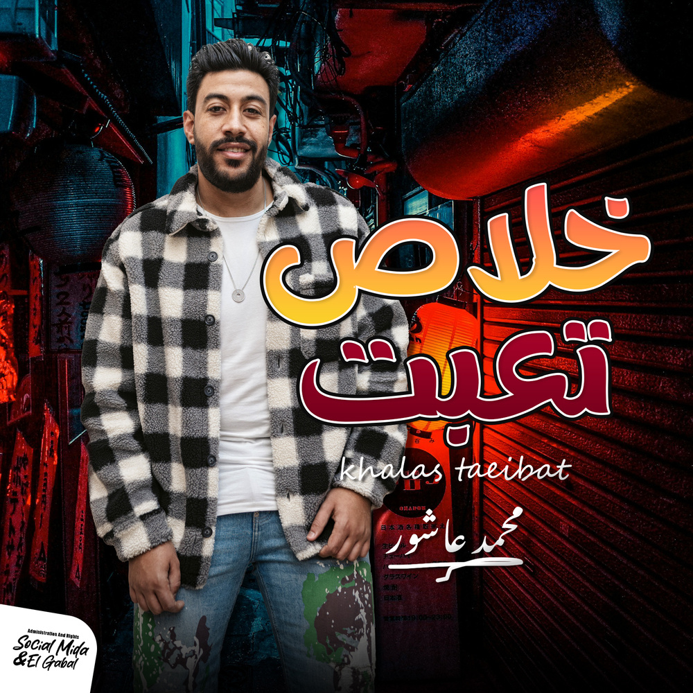 خلاص تعبت