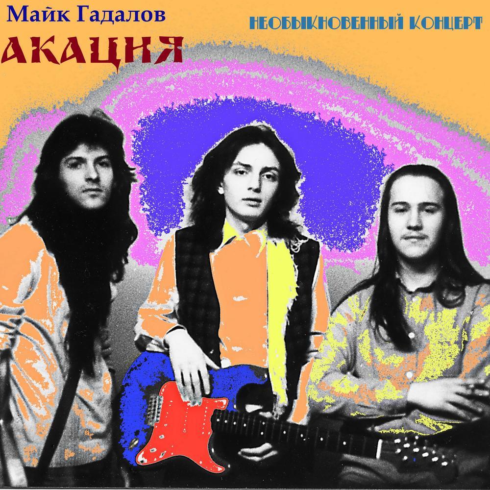 Необыкновенный Концерт Попурри (Live)