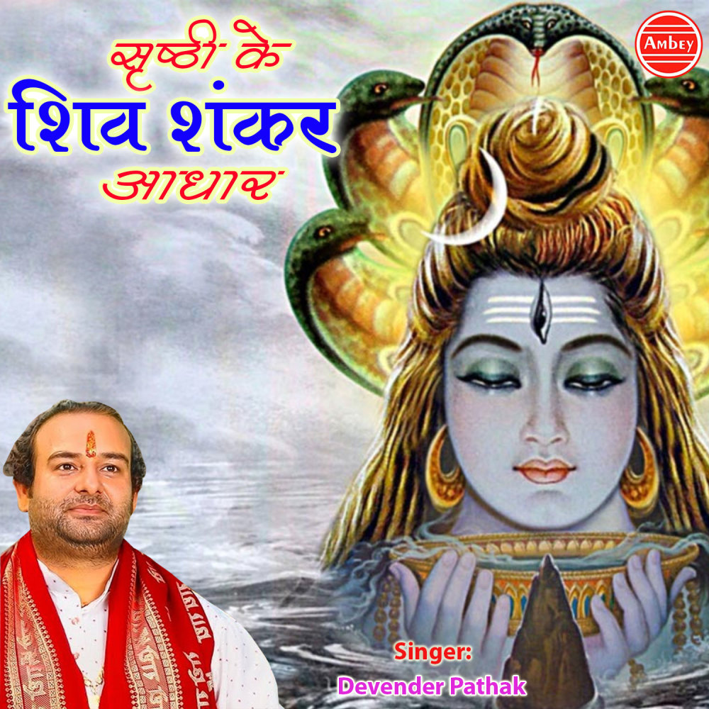 Shristi Ke Shiv Shankar Aadhar