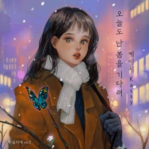 收听Kassy的오늘도 난 봄을 기다려(Waiting for Spring)歌词歌曲