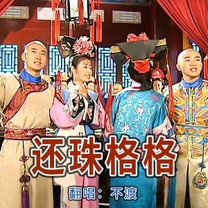 Album 童年回忆杀-还珠 from 