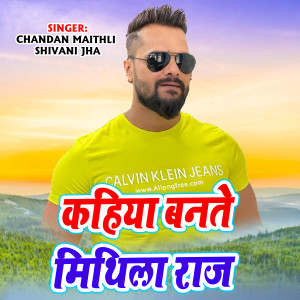 收聽Chandan Maithli的Kahiya Bantai Mithla Raj歌詞歌曲