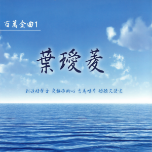 收聽葉璦菱的不要告別歌詞歌曲