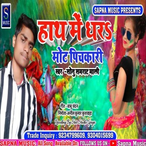 Listen to Hath Mein Dhara Saiya Mote Pichkari (Bhojpuri Song) song with lyrics from Sonu Samrat