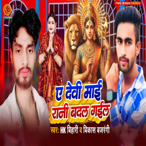 Listen to Ye Devi Mai Rani Badal Gail song with lyrics from HK Bihari