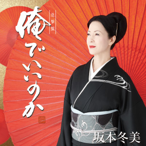 ดาวน์โหลดและฟังเพลง Orede Iinoka (ギター伴奏バージョン / カラオケ) พร้อมเนื้อเพลงจาก Fuyumi Sakamoto