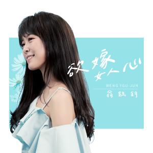 收听翁钰钧的欲嫁女人心歌词歌曲