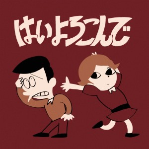 Listen to はいよろこんで song with lyrics from Kocchi no Kento