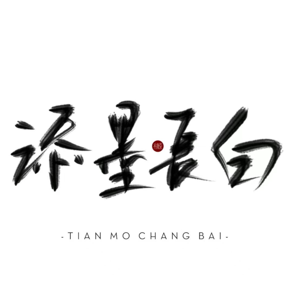 添墨长白工作室