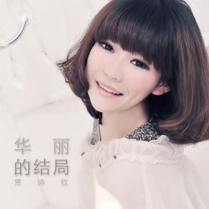 Listen to 华丽的结局 song with lyrics from 贯诗钦