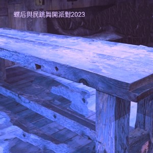 Dengarkan lagu 蝶后与民跳舞开派对2023 nyanyian 黄若曦 dengan lirik