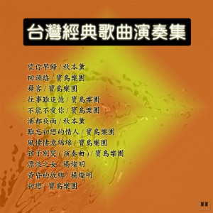 Album 台灣經典歌曲演奏集 oleh 杨灿明