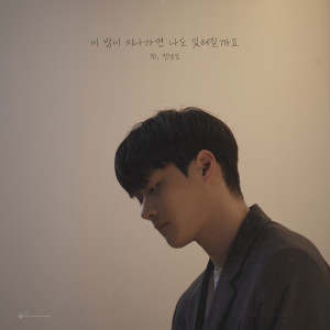 Album 이 밤이 지나가면 나도 잊혀질까요 (Gone With The Night) from 