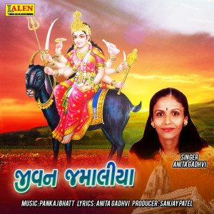 收听Anita Gadhvi的Jivan Jamaliya歌词歌曲