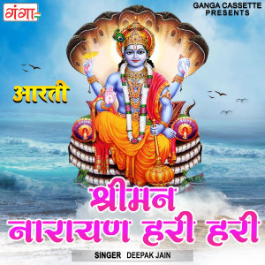 收听Deepak Jain的Shriman Narayan Hari Hari (Hindi)歌词歌曲