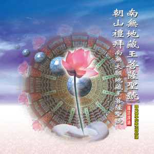 Album 南無地藏王菩薩聖號 oleh 释性宽