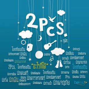 ดาวน์โหลดและฟังเพลง อะไรก็ได้ พร้อมเนื้อเพลงจาก 2Pcs.