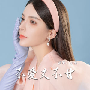 小曼的专辑不爱又不甘