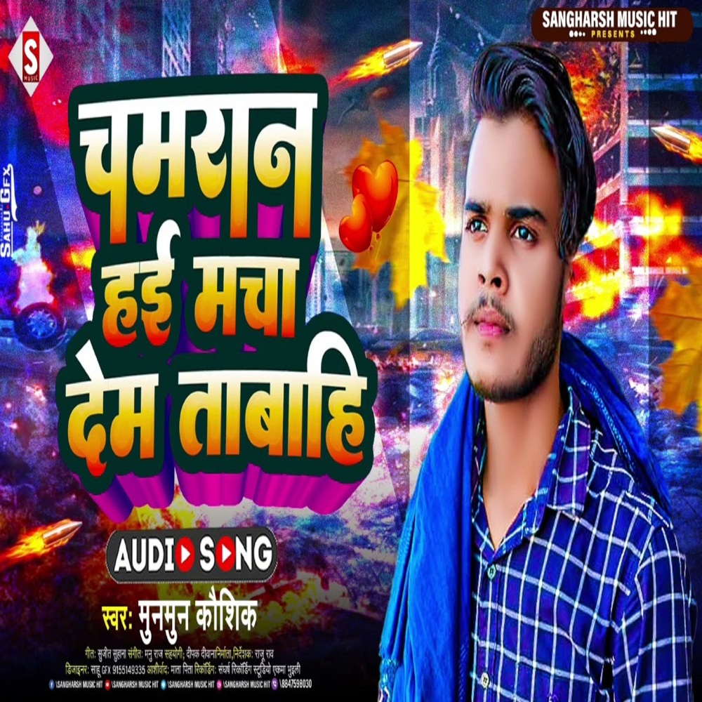Chamaran Hayi Macha Deb Tabahi (Bhojpuri)