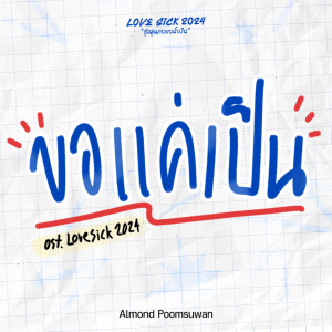 ดาวน์โหลดและฟังเพลง ขอแค่เป็น พร้อมเนื้อเพลงจาก Almond Poomsuwan