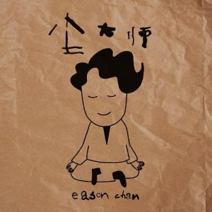 Listen to 尘大师 (cover: 陈奕迅) (完整版) song with lyrics from Mehwoh
