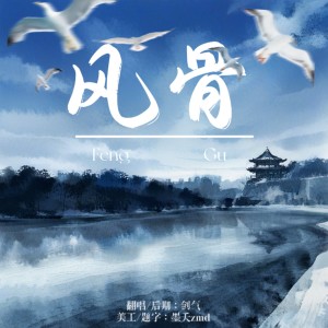 Album 风骨 from 剑气