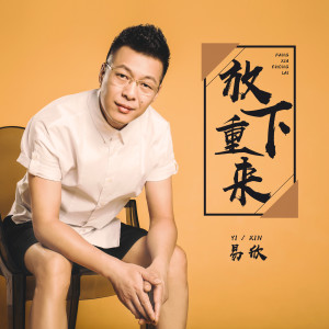 ดาวน์โหลดและฟังเพลง 放下重来 (伴奏) พร้อมเนื้อเพลงจาก 易欣